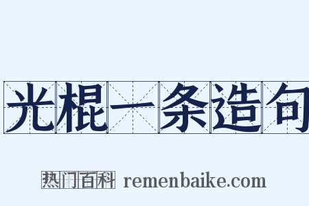 光棍一条造句是什么意思的图片